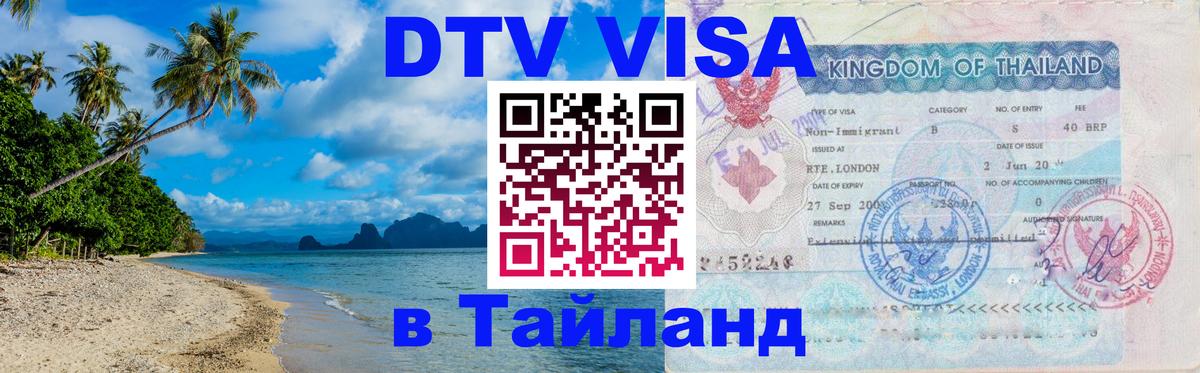 VISA в Тайланд для удалёнщиков 